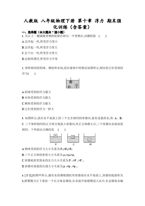 人教版 八年级物理下册 第十章 浮力 期末强化训练(包含答案)