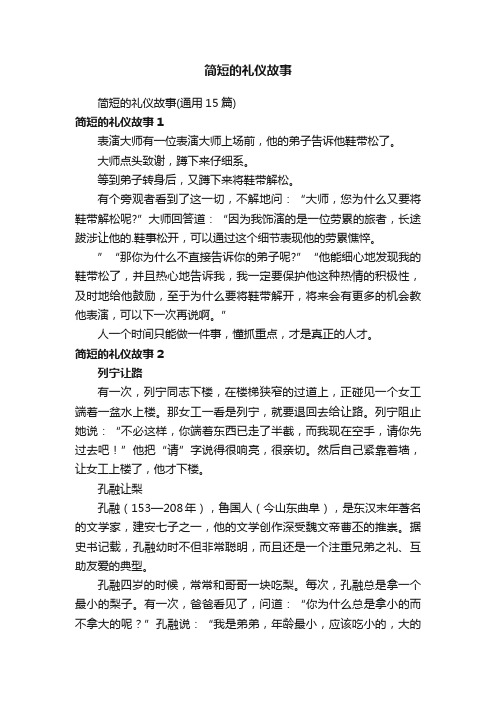 简短的礼仪故事