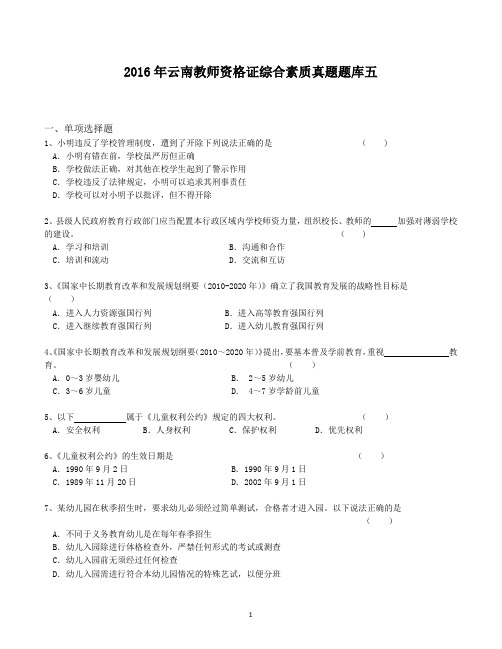 2016年云南教师资格证综合素质真题题库五