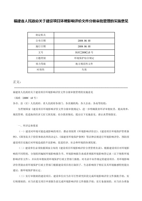 福建省人民政府关于建设项目环境影响评价文件分级审批管理的实施意见-闽政[2009]15号