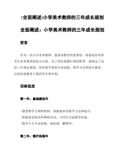 (全面阐述)小学美术教师的三年成长规划