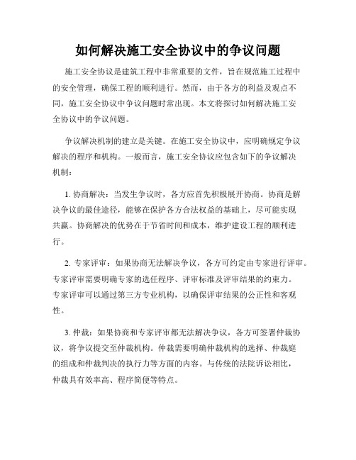 如何解决施工安全协议中的争议问题