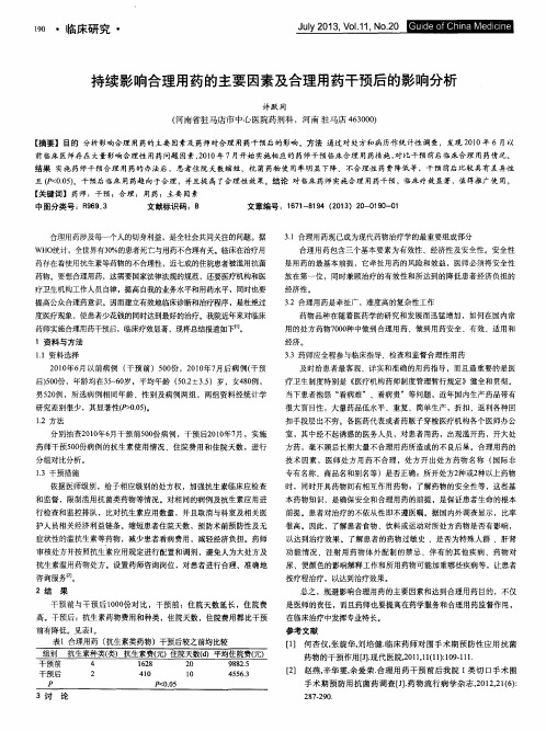 持续影响合理用药的主要因素及合理用药干预后的影响分析