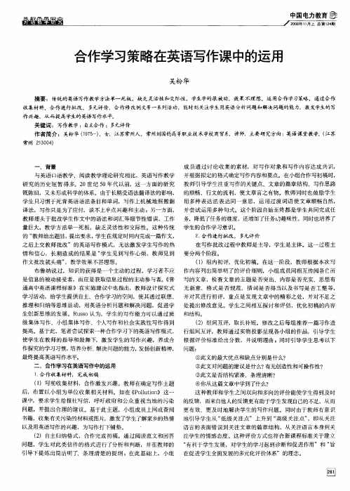 合作学习策略在英语写作课中的运用