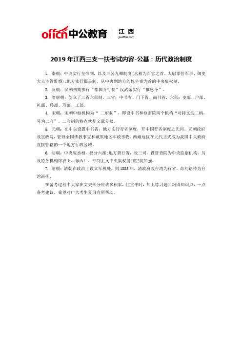 2019年江西三支一扶考试内容-公基：历代政治制度