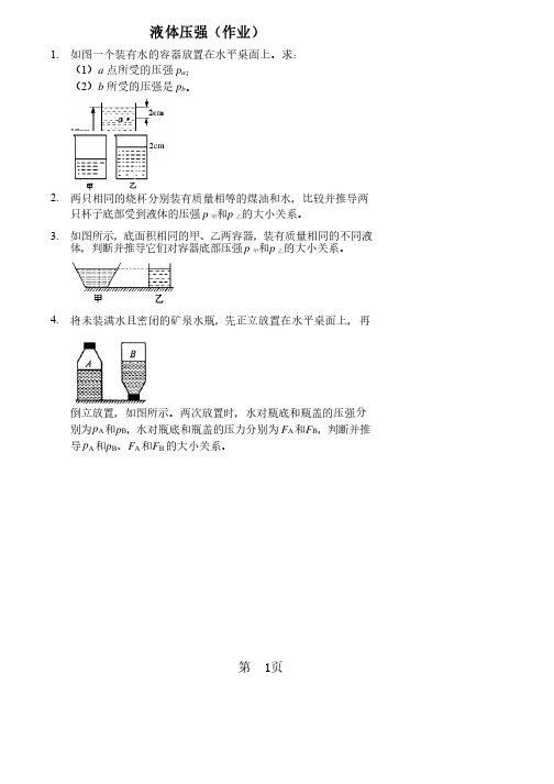 液体压强（作业及答案）