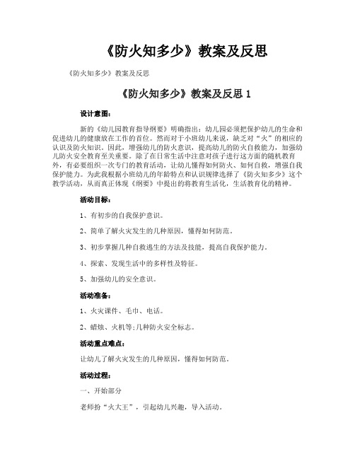 《防火知多少》教案及反思