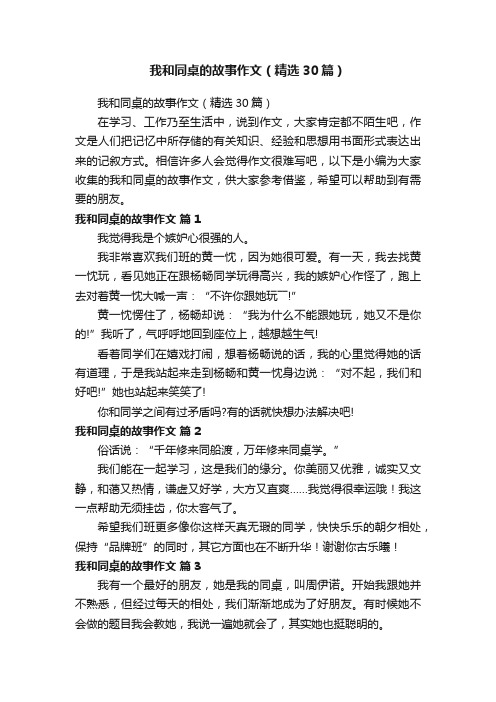 我和同桌的故事作文（精选30篇）