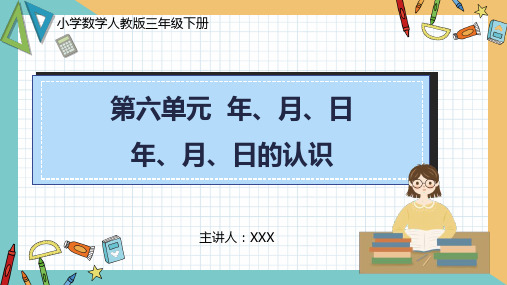 小学数学人教版三年级下册《第六单元年、月、日的认识》PPT课件(示范文本)  