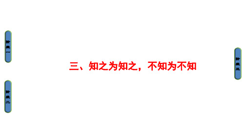 高中语文人教版选修《先秦诸子选读》课件：第1单元 3、知之为知之不知为不知