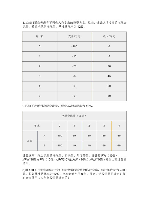 工程经济学第四章习题及答案