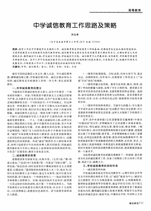 中学诚信教育工作思路及策略