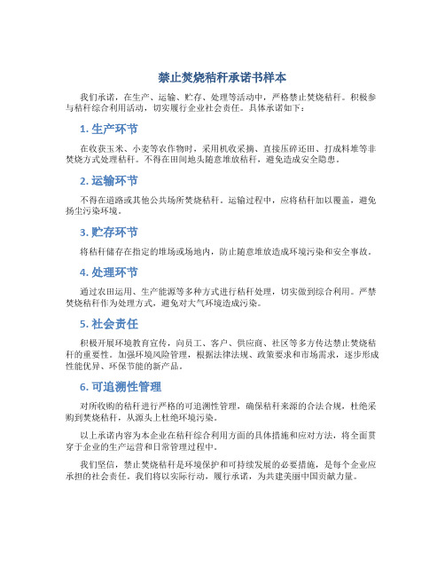 禁止焚烧秸秆承诺书样本