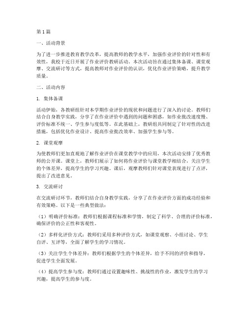 作业评价教研活动(3篇)