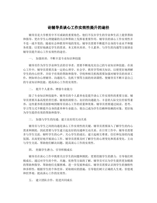 论辅导员谈心工作实效性提升的途径