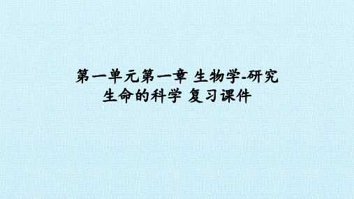 苏科版七年级生物上册：第一章  生物学——研究生命的科学  复习课件