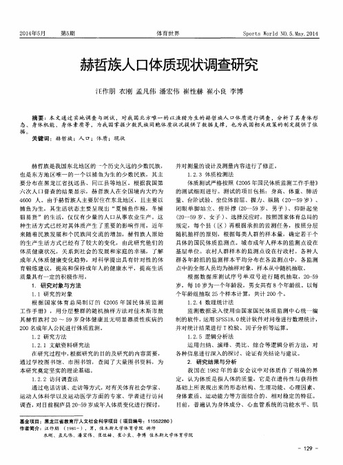 赫哲族人口体质现状调查研究