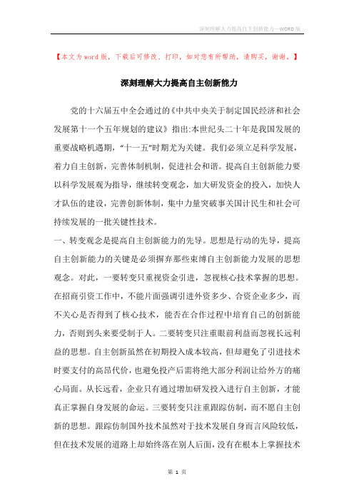深刻理解大力提高自主创新能力