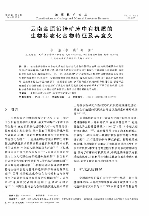 云南金顶铅锌矿床中有机质的生物标志化合物特征及其意义