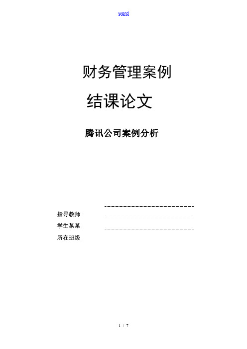 腾讯公司案例分析报告