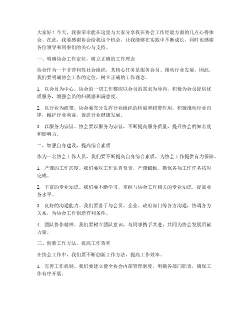 协会工作经验交流发言稿