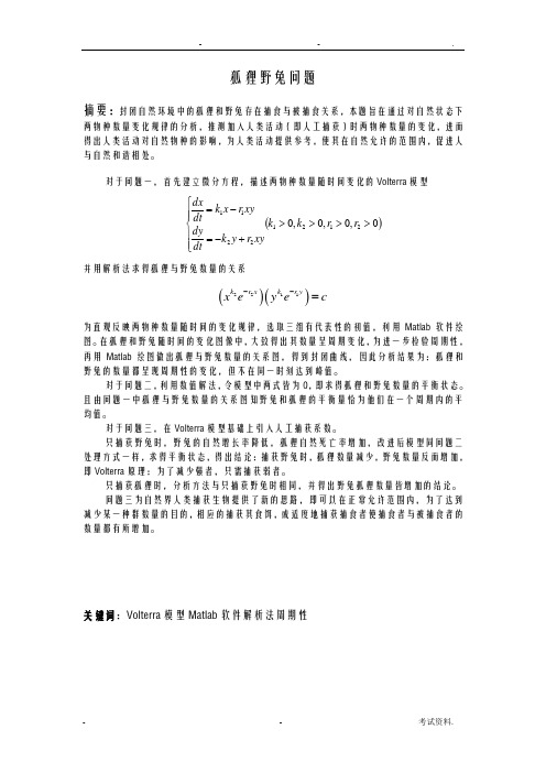 数学建模狐狸野兔问题