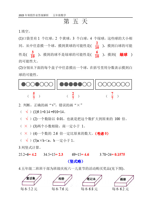 2023年寒假作业答案解析   五年级数学 - 第五天