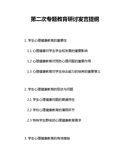 第二次专题教育研讨发言提纲3篇