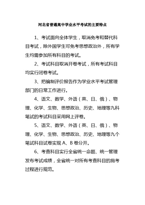 河北省普通高中学业水平考试的主要特点