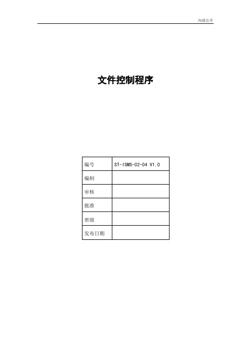 ISMS-02-04 文件控制程序