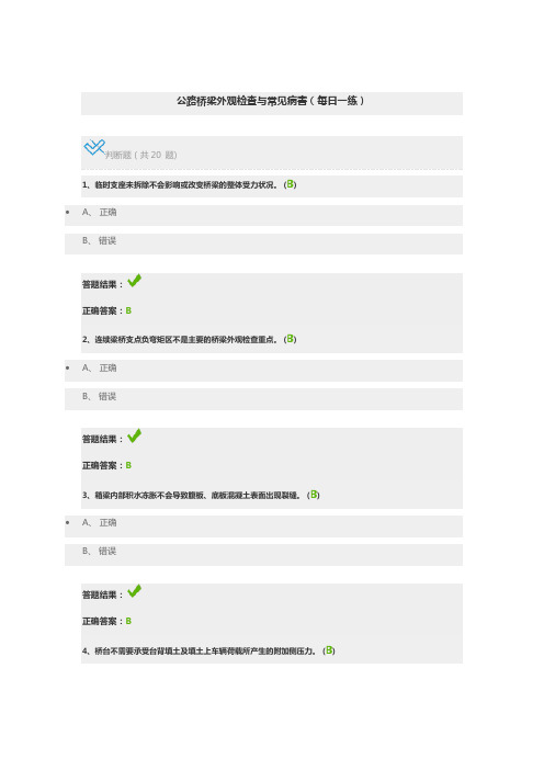 公路桥梁外观检查与常见病害(每日一练)