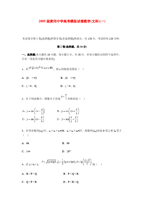 湖北省黄冈中学高考数学(文科)模拟试卷(一)