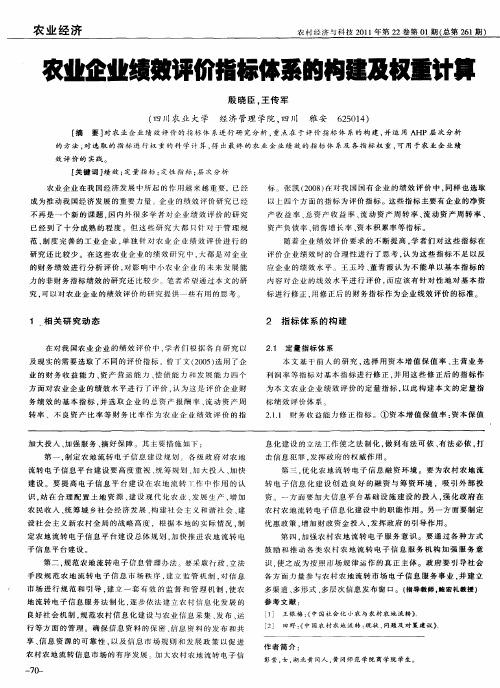 农业企业绩效评价指标体系的构建及权重计算