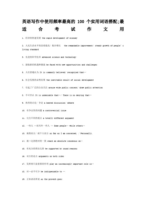 英语写作中使用频率最高的100个实用词语搭配;最适合考试作文用
