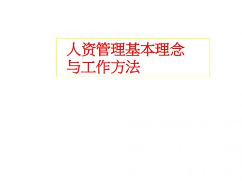 人资管理基本理念与工作方法概述PPT(共 33张)