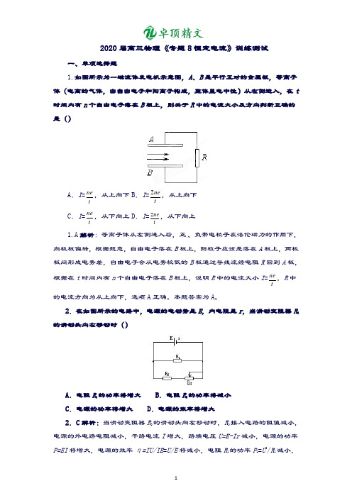 【名师精选】2020届高三物理《专题8恒定电流》训练测试.doc