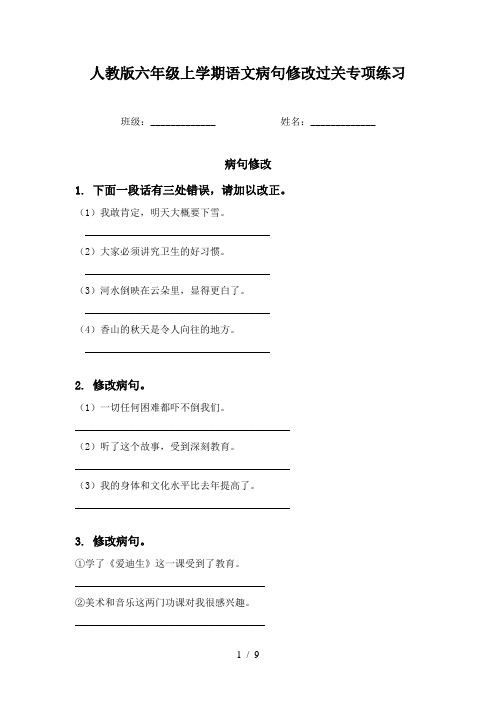 人教版六年级上学期语文病句修改过关专项练习