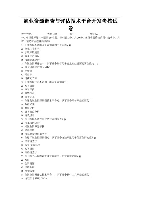 渔业资源调查与评估技术平台开发考核试卷