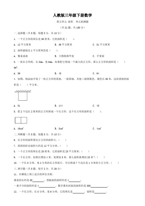 人教版三年级下册数学   第五单元   面积   单元测试卷