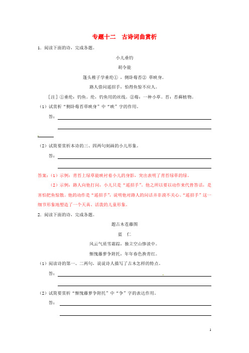 【冲刺中考】浙江省2013年中考语文押题训练 专题十二 古诗词曲赏析(教师版) 新人教版