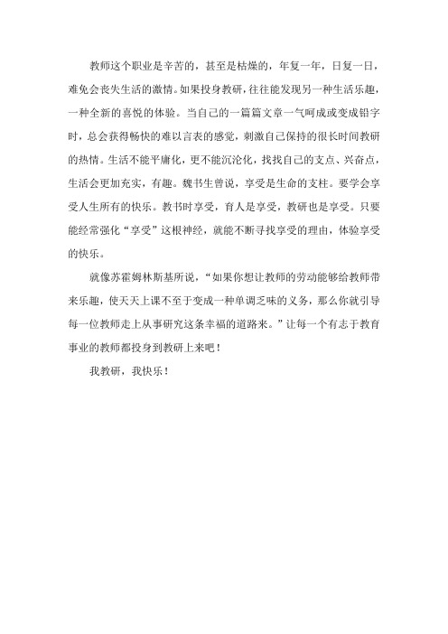 我教研,我快乐!