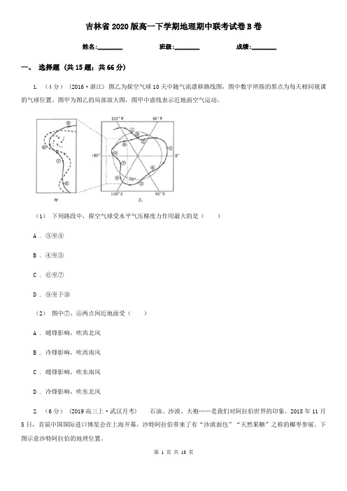 吉林省2020版高一下学期地理期中联考试卷B卷