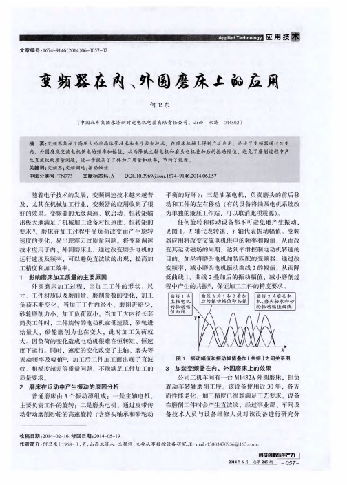 变频器在内、外圆磨床上的应用