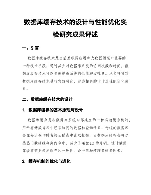 数据库缓存技术的设计与性能优化实验研究成果评述