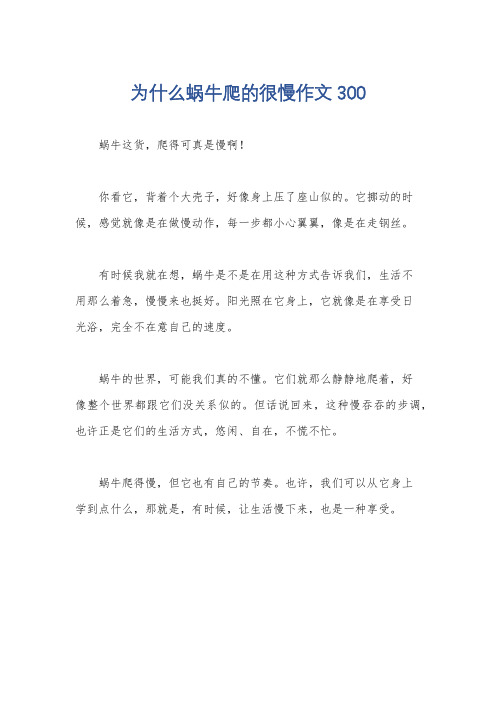 为什么蜗牛爬的很慢作文300