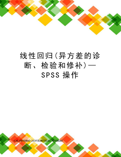 线性回归(异方差的诊断、检验和修补)—SPSS操作