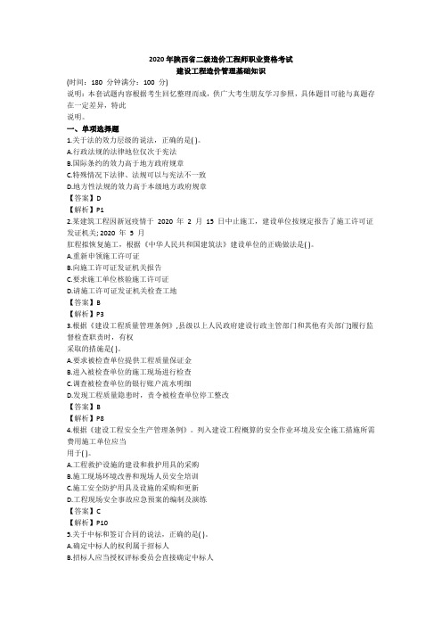 2020年陕西省二级造价工程师职业资格考试《基础知识》真题及答案