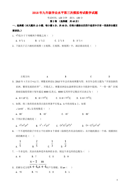 山东省济南市历下区2018年中考数学第三次模拟考试试题