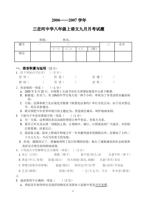 三岔河中学八上语文九月月考试题(郭建琼)