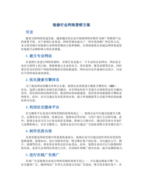 装修行业网络营销方案